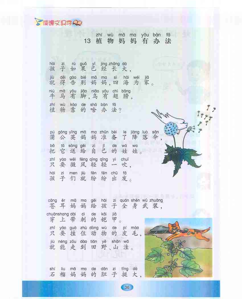 沪教版小学一年级语文下册植物妈妈有办法第0页