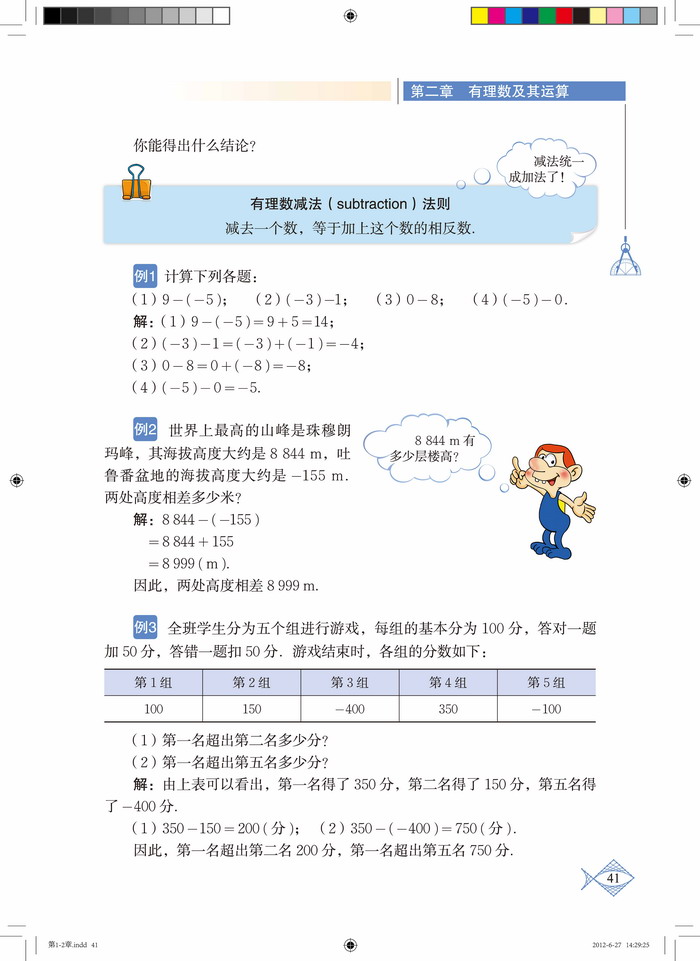 北师大版七年级数学上册5 有理数的减法第1页