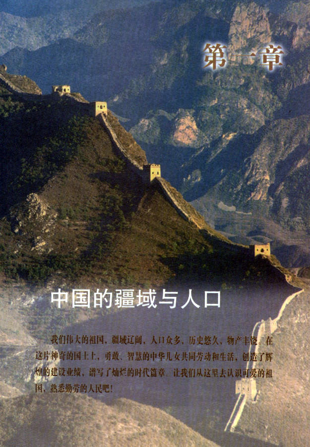 湘教版初中地理初二地理上册中国的疆域与人口第0页