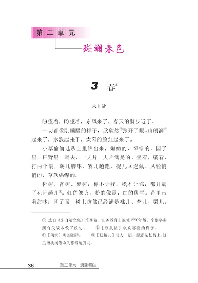 北师大版初中语文初一语文下册斑斓春色第0页