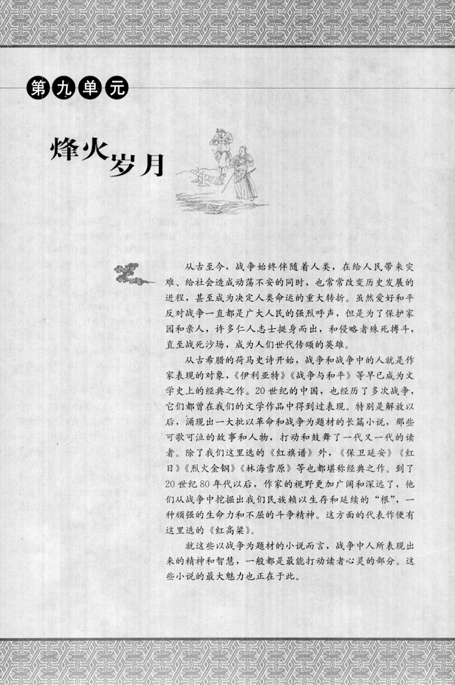 高三语文中国小说欣赏第九单元　烽火岁月第0页