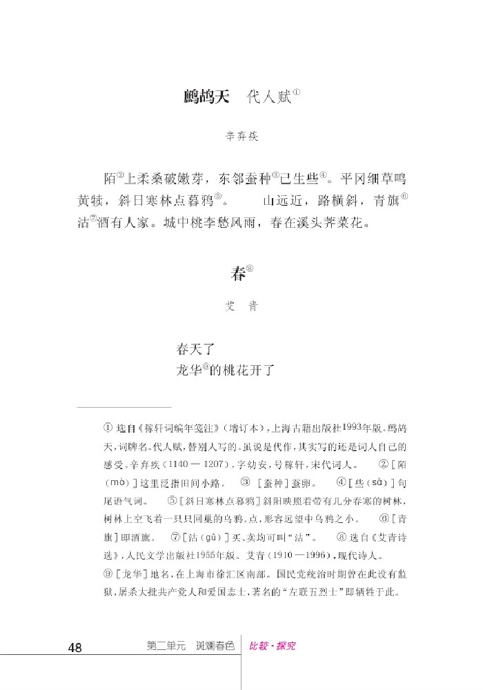 北师大版初中语文初一语文下册比较探究第4页