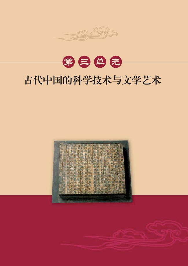 人教版高二历史必修三第三单元　古代中国的科学技术与文学艺术第0页
