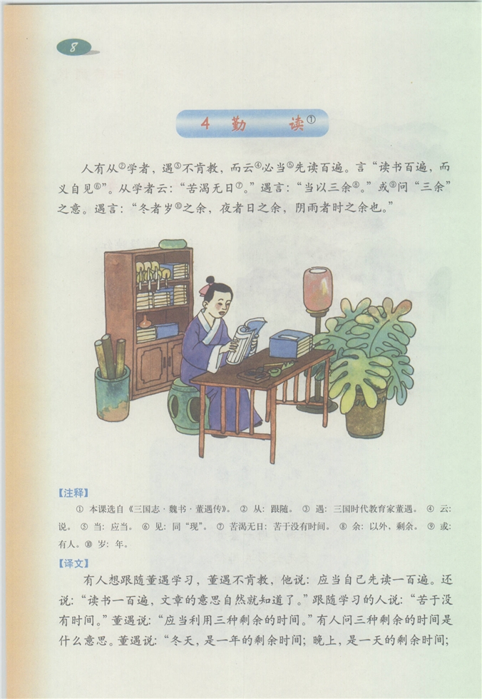 沪教版小学四年级语文下册勤读第0页