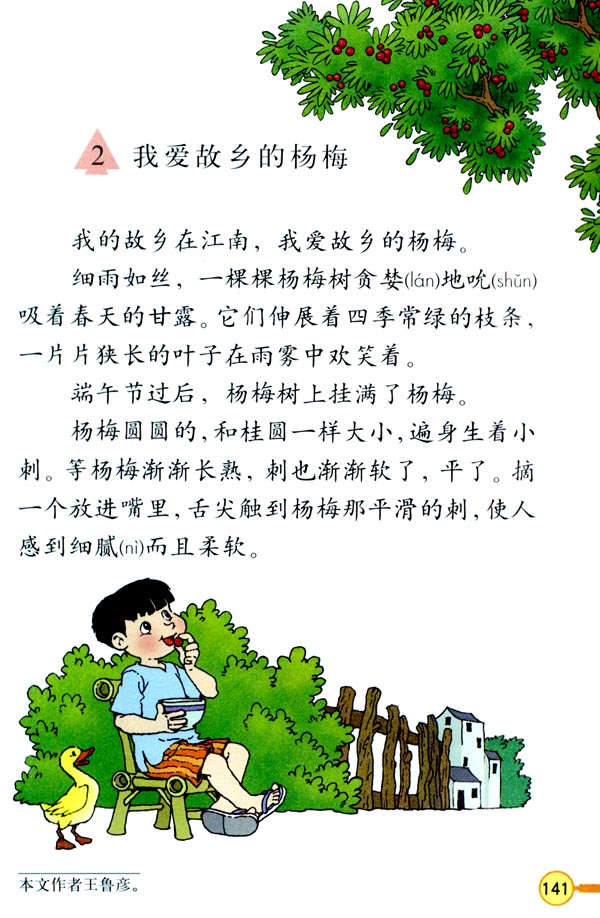 人教版三年级语文下册2.我爱故乡的杨梅第0页