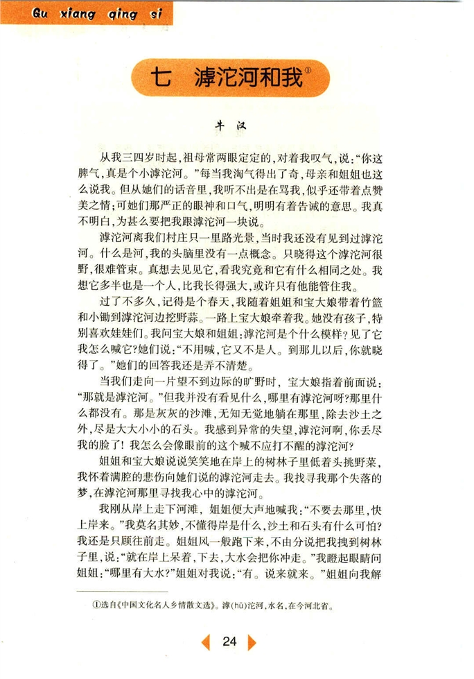 沪教版初中初一语文上册滹沱河和我第0页