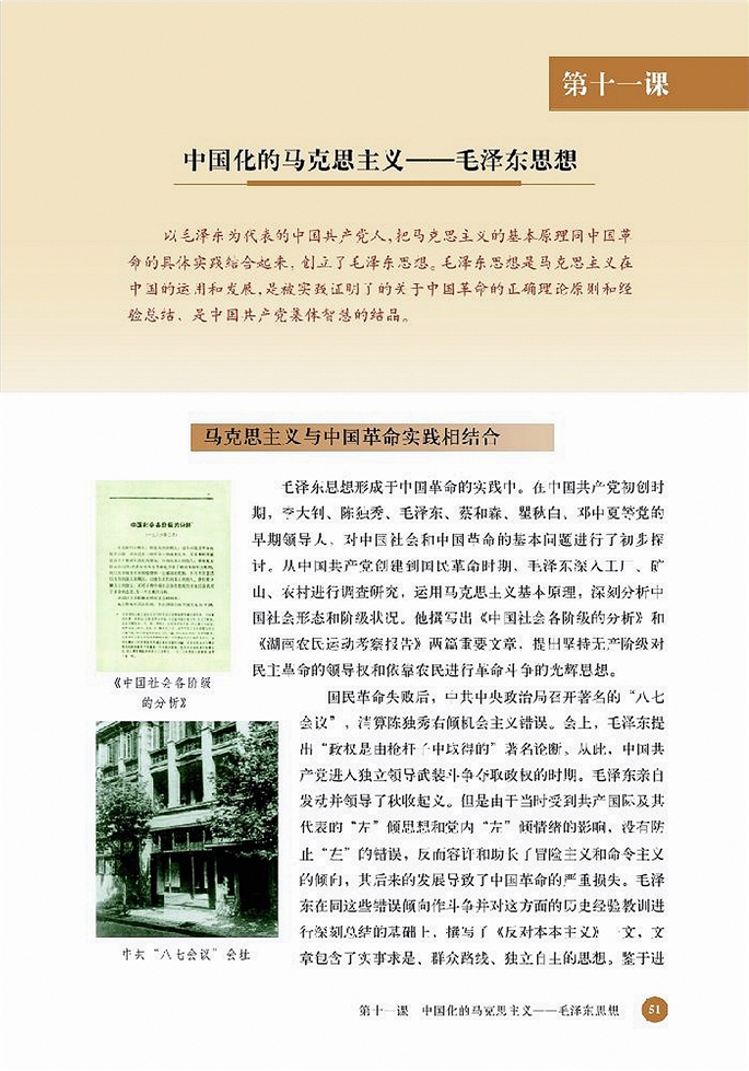 北师大版高中高二历史必修3中国化的马克思主义-毛泽东思想第0页