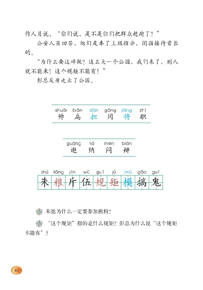 北师大版小学三年级语文下册元帅的故事 朱德的扁担第3页