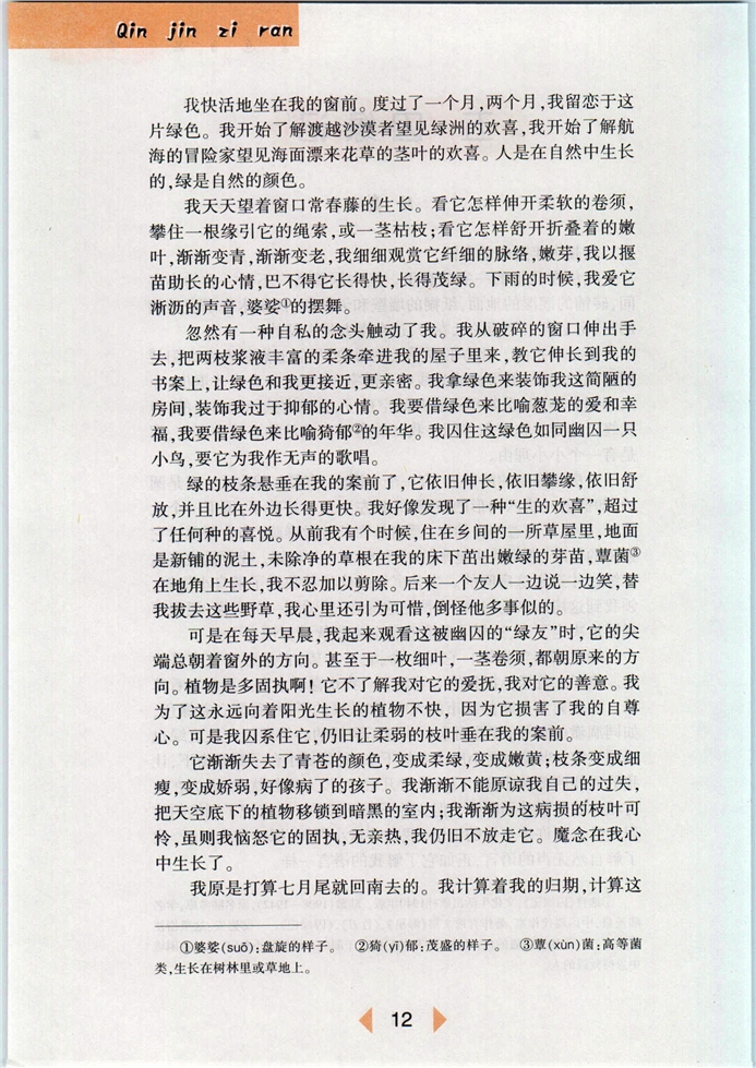 沪教版初中初一语文下册囚绿记第1页