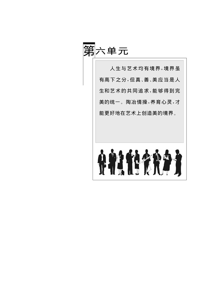 华师大版高中语文高三语文下册（试用本）第六单元第0页