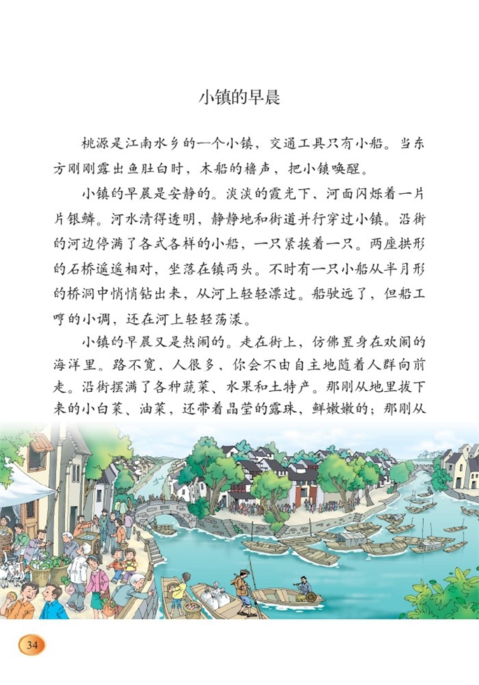 北师大版小学三年级语文上册小镇的早晨第0页