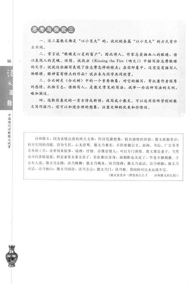 高三语文中国现代诗歌散文欣赏思考与探究三第0页