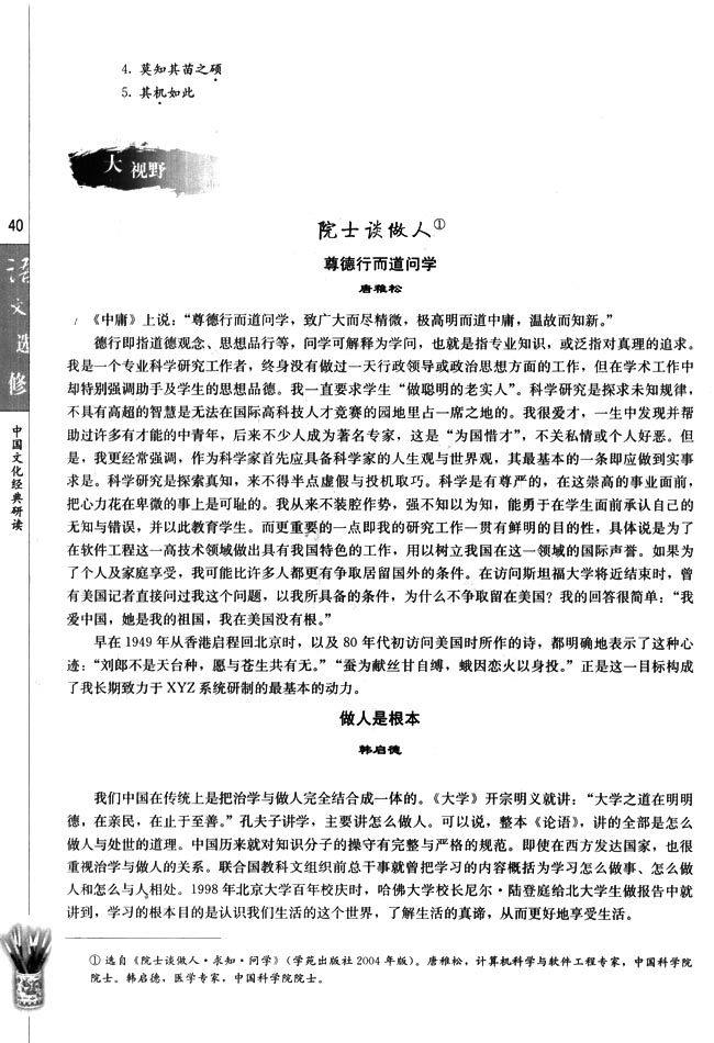 高三语文中国文化经典研读院士谈做人第0页
