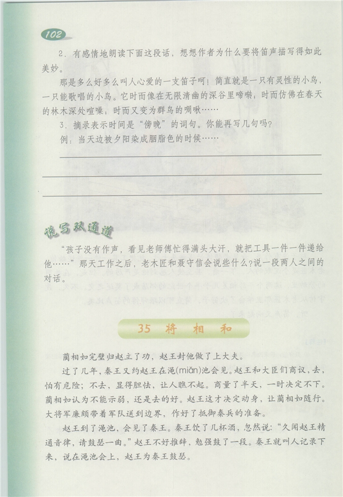 沪教版小学四年级语文下册将相和第0页