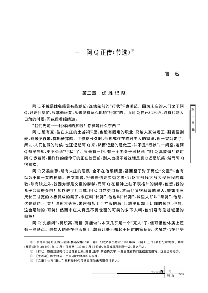 华师大版高中语文高三语文下册（试用本）阿Q正传（节选）第0页