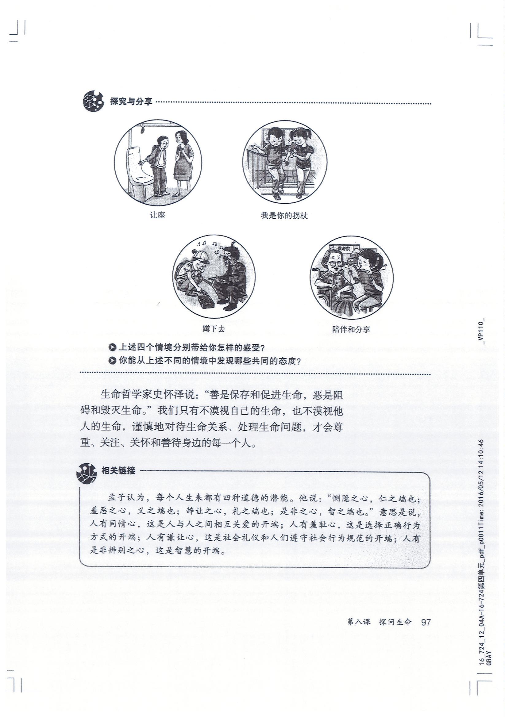 部编版七年级道德与法治上册休戚与共第1页