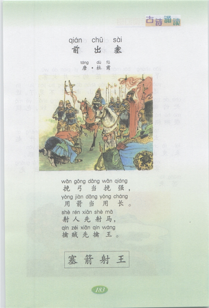 沪教版小学二年级语文上册古诗诵读 《前出塞》第0页