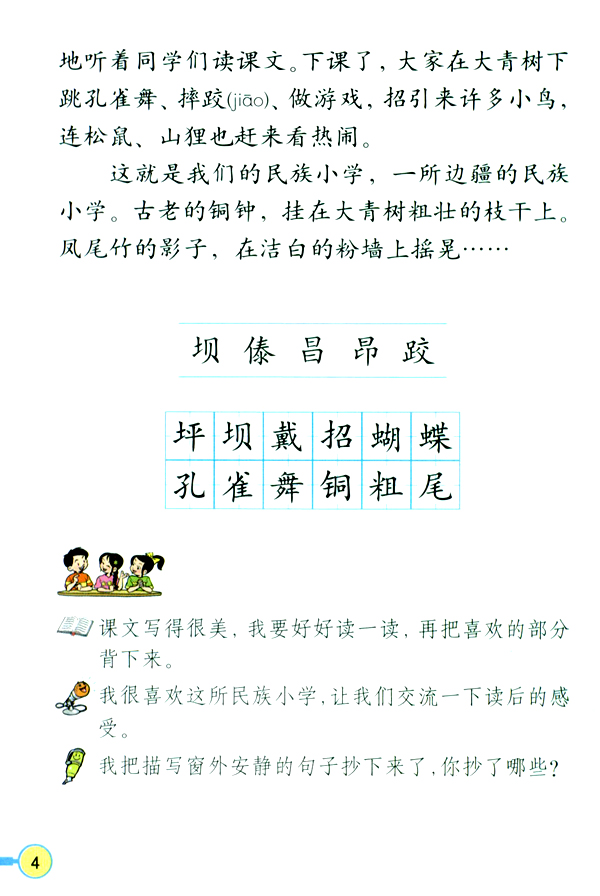 人教版三年级语文上册1.我们的民族小学第2页