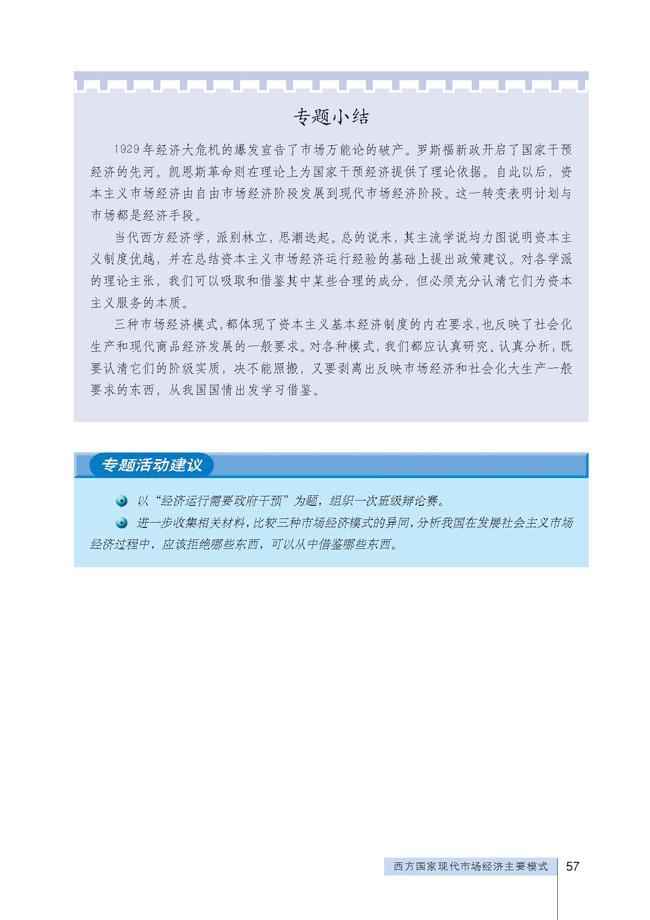 高三思想政治选修2(经济学常识)教材西方现代市场经济模式的比较与评价第1页