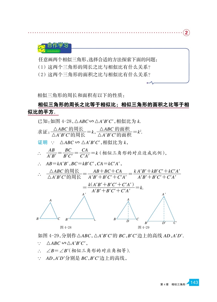 浙教版初中数学初三数学上册相似三角形的性质及其应用第3页
