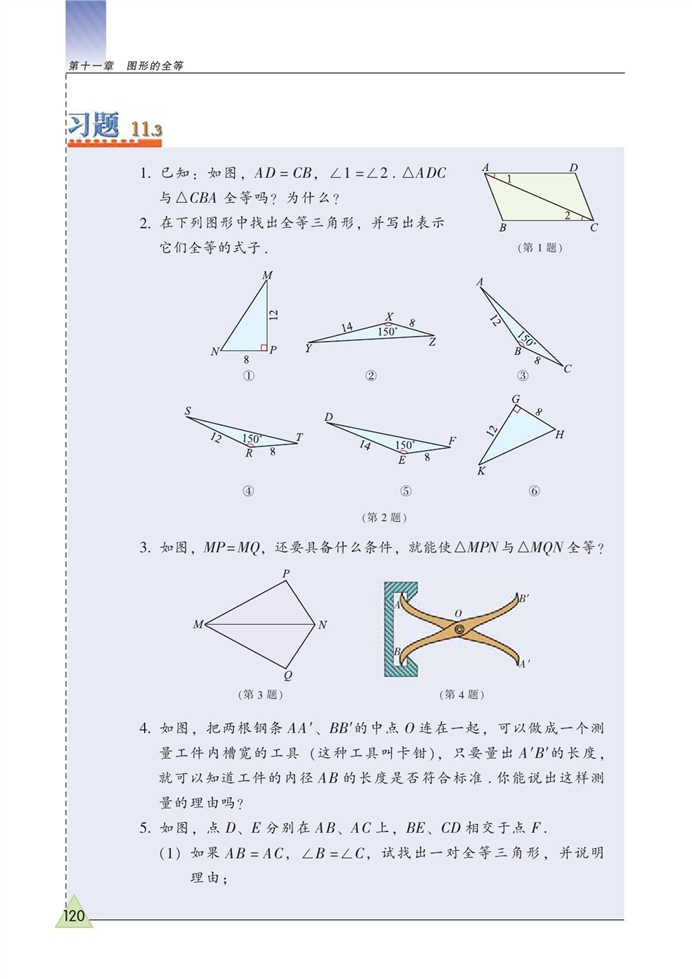 苏科版初中初一数学下册探索三角形全等的条件第9页