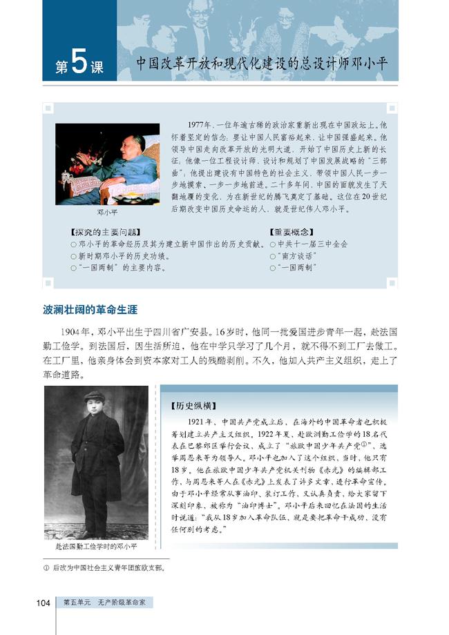 人教版高三历史选修四第5课 中国改革开放和现代化建设的总设计师邓小平第0页