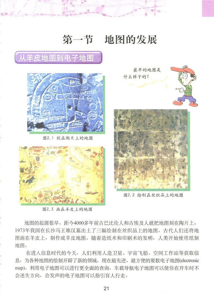 粤教版初中地理初一地理上册地图的发展第0页