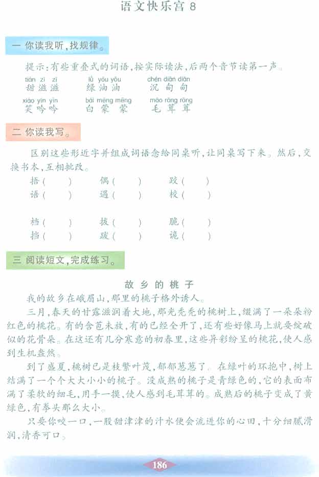 沪教版小学二年级语文下册语文快乐宫8第0页