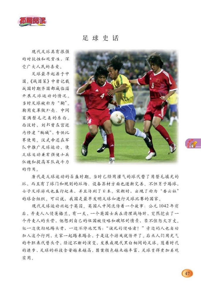 北师大版小学六年级语文上册足球史话第0页