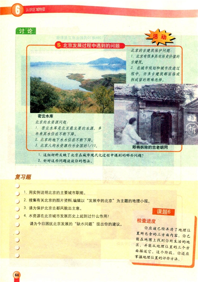 中图版初中地理初一地理下册北京第8页