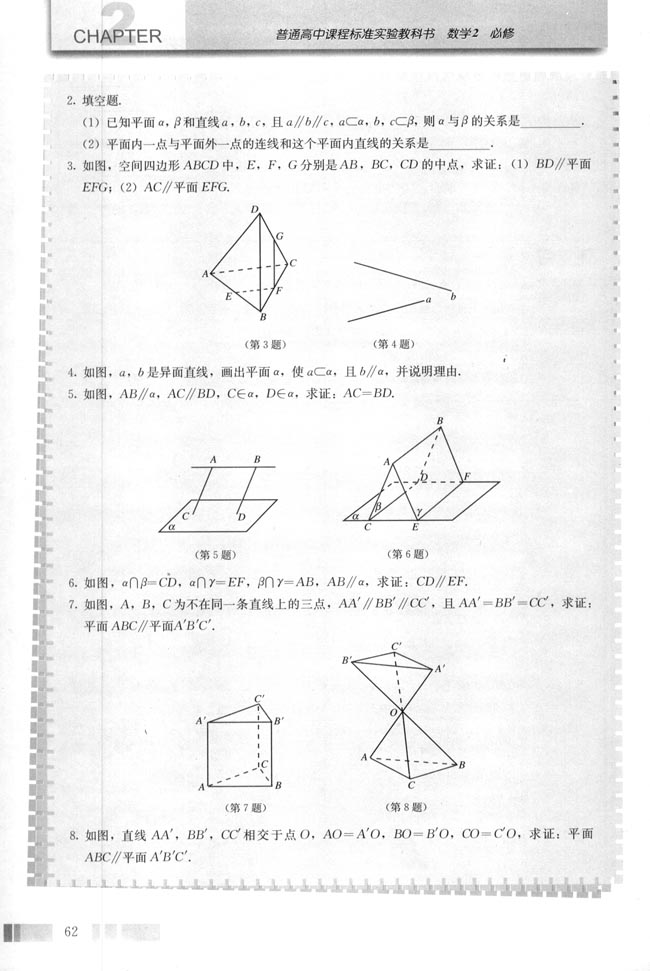 人教版高一数学必修二(2004A版)习题2.2第1页