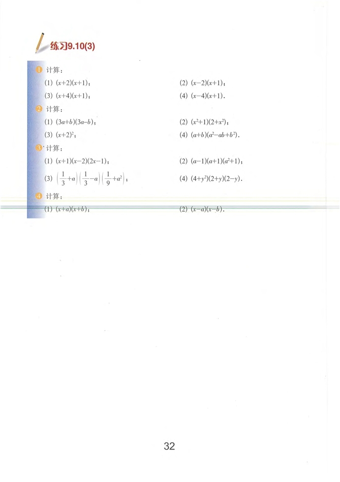 沪教版初中数学初一数学上册整式的乘法第14页