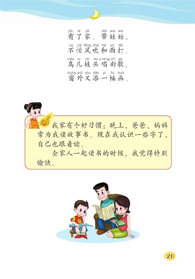 北师大版小学一年级语文上册语文天地四第3页