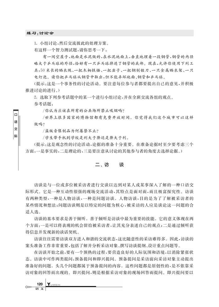 华师大版高中语文高三语文上册（试用本）口语交际第2页