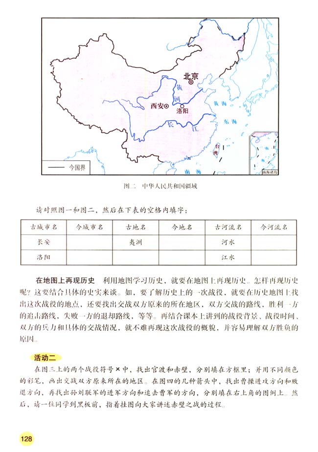 人教版七年级历史上册活动课四 运用历史地图学习历史第1页