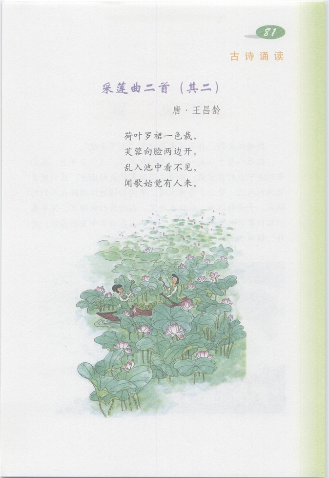 沪教版小学四年级语文上册《采莲曲二首》第0页