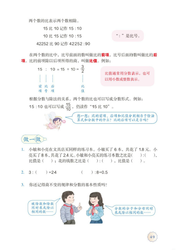 部编版六年级数学上册4.比第1页