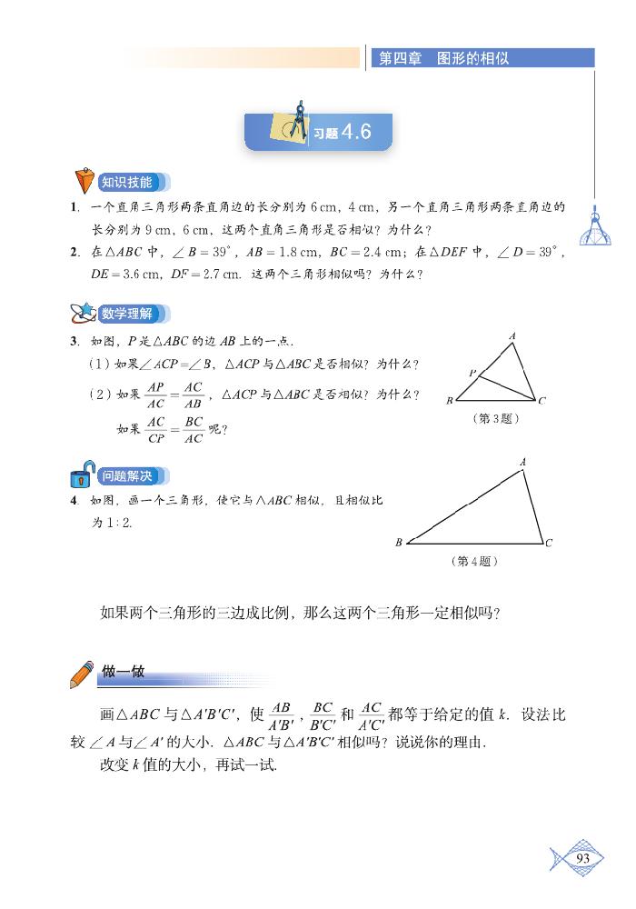 北师大版九年级数学上册4 探索三角形相似的条件第3页