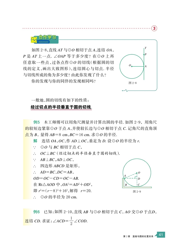 浙教版初中数学初三数学下册直线与圆的位置关系第7页