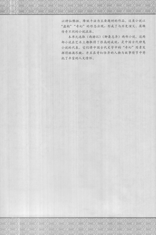 高三语文中国小说欣赏第二单元　谈神说鬼寄幽怀第1页