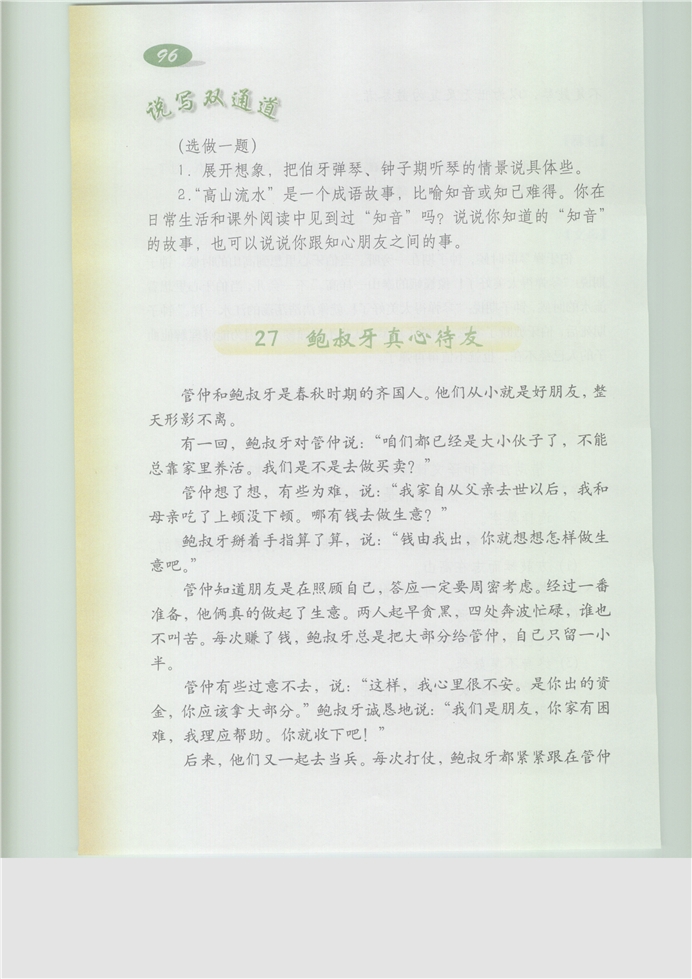 沪教版小学五年级语文下册鲍叔牙真心侍友第0页