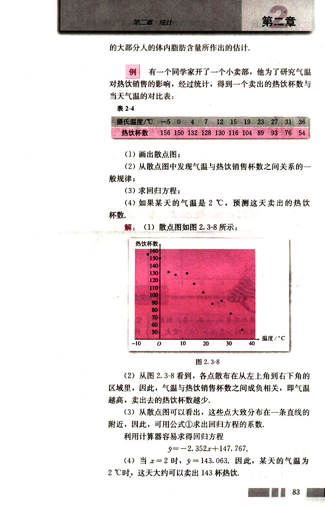 人教版高二数学必修三(2004A版)2.3 变量间的相关关系第8页