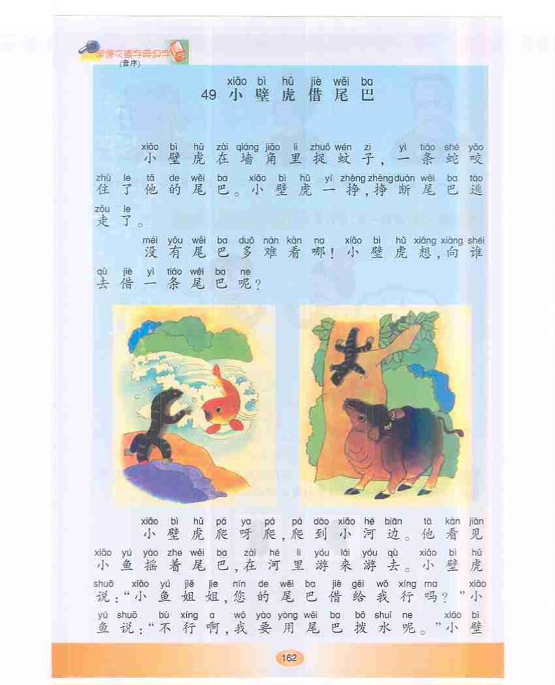 沪教版小学一年级语文下册鱼和潜水艇第9页