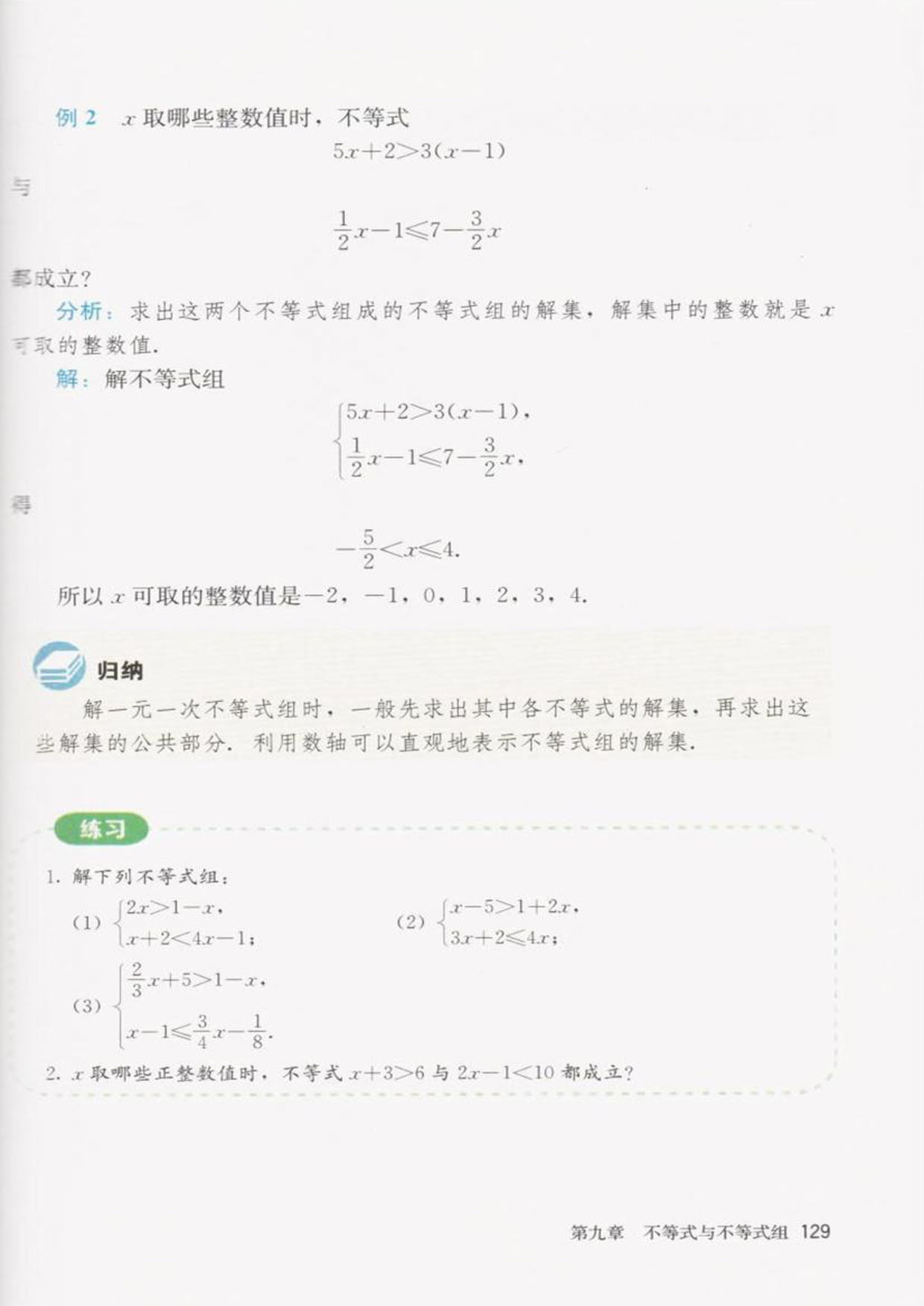 部编版七年级数学下册9.3一元一次不等式组第2页