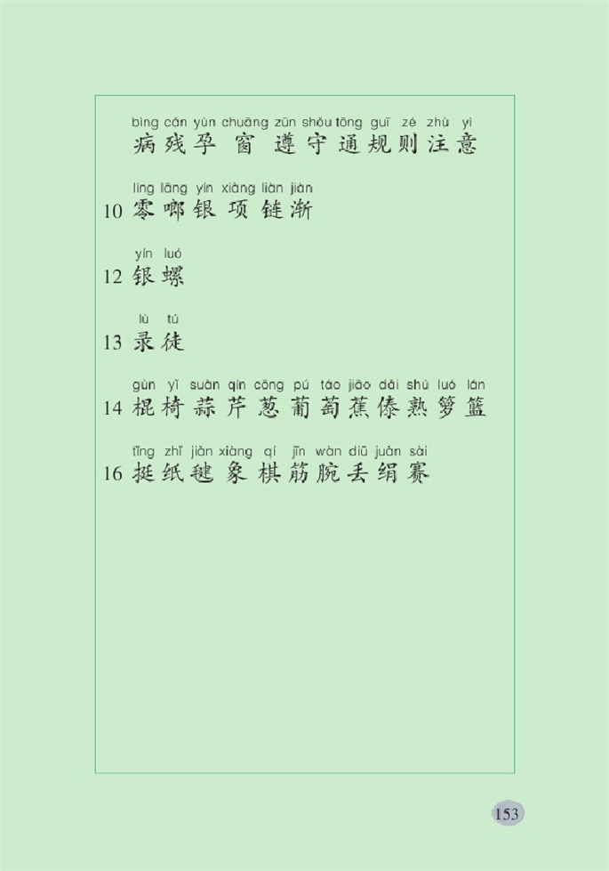 北师大版小学一年级语文下册生字表第4页