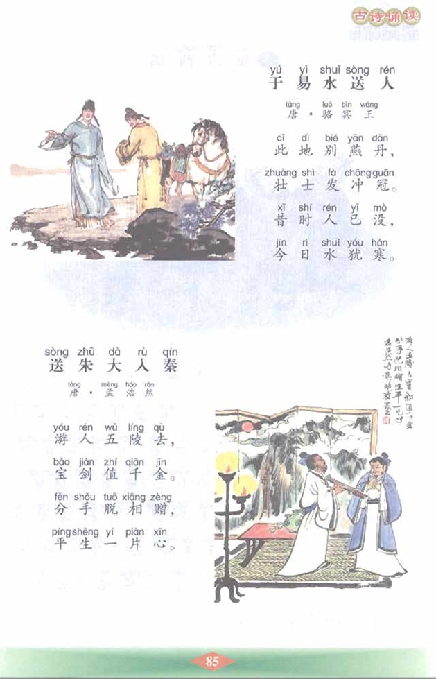 沪教版小学二年级语文下册古诗诵读 《于易水送人》《送朱…第0页