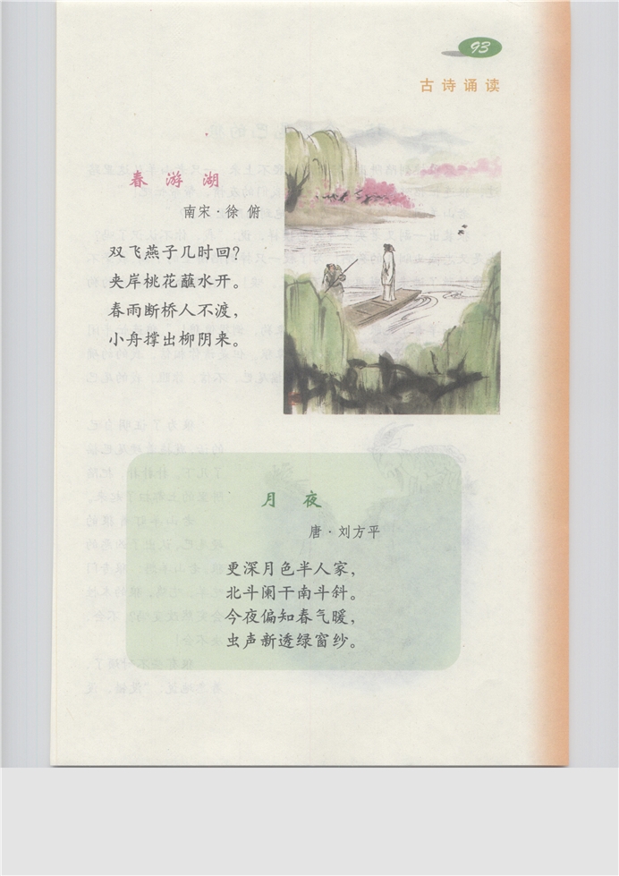 沪教版小学三年级语文上册古诗诵读 《春游湖》《月夜》第0页