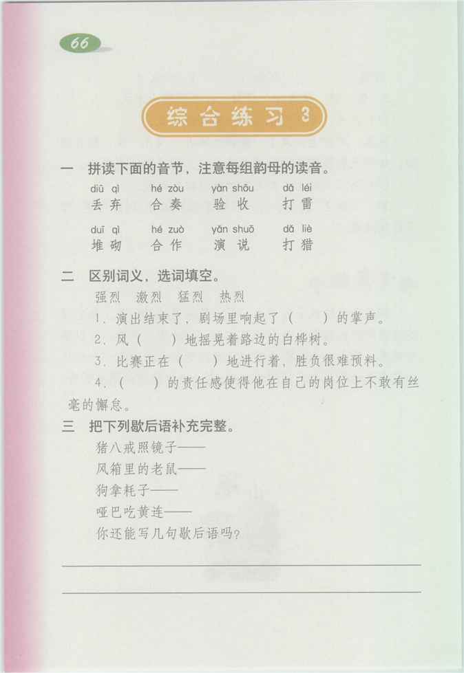 沪教版小学四年级语文上册综合练习3第0页
