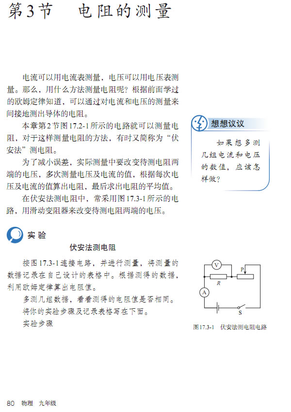 2013部编版九年级物理全一册第3节 电阻的测量第0页