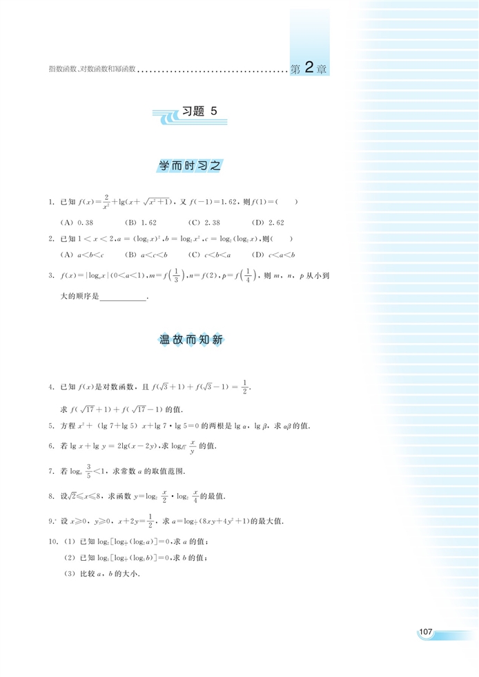 湘教版高中高一数学必修一对数函数第17页